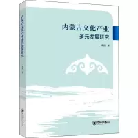 内蒙古文化产业多元发展研究
