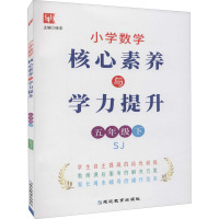 小学数学核心素养与学力提升 5年级下(苏教)