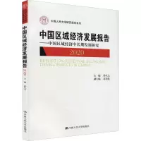 中国区域经济发展报告(2020)——中国区域经济中长期发展研究(中国人民大学研究报告系列)