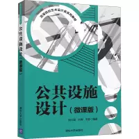 公共设施设计(微课版)