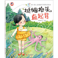 康小智儿童健康习惯养成绘本·挺胸抬头,直起背(精装)