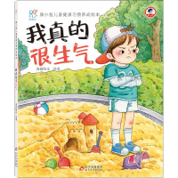 康小智儿童健康习惯养成绘本·我真的很生气(精装)