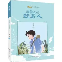 小小赶马人系列·溜索上的赶马人