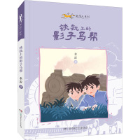 小小赶马人系列·铁轨上的影子马帮