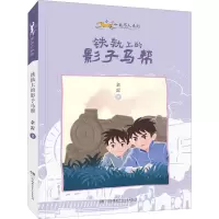 小小赶马人系列·铁轨上的影子马帮