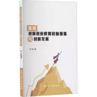 高校创新创业教育经验借鉴与创新发展
