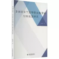 多维视角下高等职业教育的创新发展研究