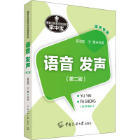 播音主持基本功训练掌中宝:语音·发声(第二版)