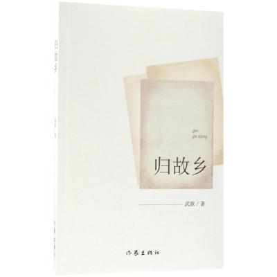 B[ 归故乡 武歆 长篇小说 一对八零后中法夫妇与革命老爷爷的隔空对话