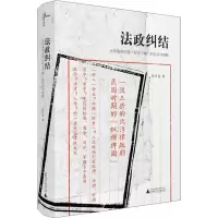 B[新民说] 法政纠结:北洋政府时期“罗文干案&dquo;的告诉与审断 广西师范大学