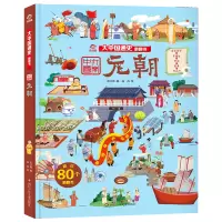 B大中国通史翻翻书-元朝 四川少年儿童