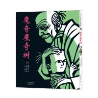 魔奇魔奇树 [粉象优品]魔奇魔奇树 斋藤隆介 泷平二郎 彭懿译 粲然 魔奇树 年糕 爱 亲情 勇气 勇敢 怕黑 想象 庆