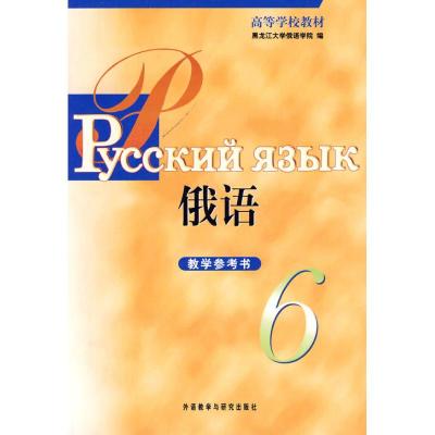 [M]黑大俄语(6)(教学参考)-9787560092461