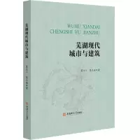 芜湖现代城市与建筑