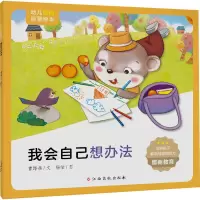 幼儿情商启蒙绘本 我会自己想办法