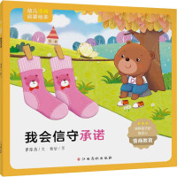 幼儿情商启蒙绘本 我会信守承诺