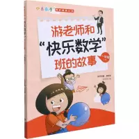 游老师和“快乐数学”班的故事 一年级(下)