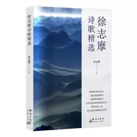 徐志摩诗歌精选