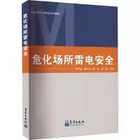 危化场所雷电安全