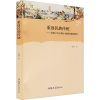 重返民族传统——世纪之交长篇小说创作现象研究