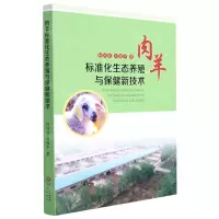 [N]肉羊标准化生态养殖与保健新技术-9787552562170