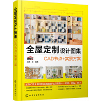 全屋定制设计图集:CAD节点+实景方案