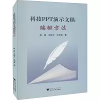 科技PPT演示文稿编排方法