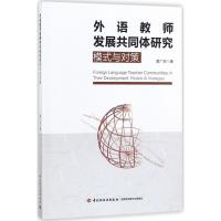 外语教师发展共同体研究