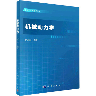 机械动力学