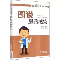 图说尿路感染
