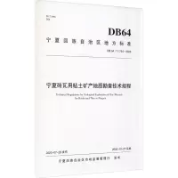 宁夏砖瓦用粘土矿产地质勘查技术规程