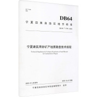 宁夏建筑用砂矿产地质勘查技术规程
