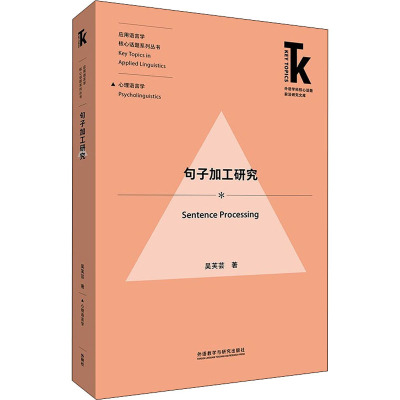 句子加工研究