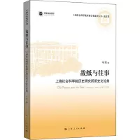 故纸与往事 上海社会科学院历史研究所所史文论集