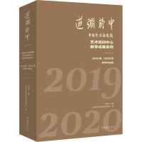 道弸于中 中国艺术研究院艺术培训中心教学成果系列 2019级、2020级教学作品集