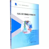 R语言在生物统计中的应用