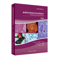 病理医师资格考试和实践指导(第2版/翻译版)
