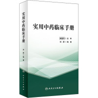 实用中药临床手册