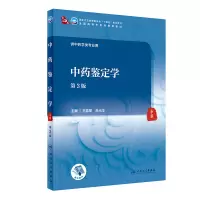 中药鉴定学(第3版/本科中医药类/配增值)
