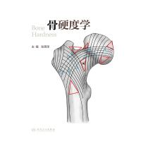 骨硬度学(500)
