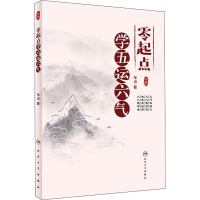 零起点学五运六气