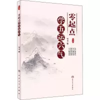 零起点学五运六气