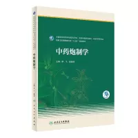 中药炮制学(本科药学/配增值)