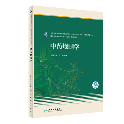 中药炮制学(本科药学/配增值)