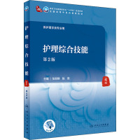 护理综合技能(第2版/本科中医药类)