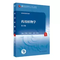 药用植物学(第3版/本科中医药类/配增值)