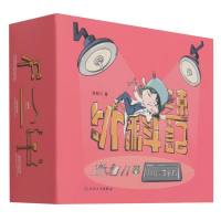 外科速记:协和八的随身学习卡片