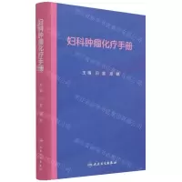 [N]妇科肿瘤化疗手册-9787117322577
