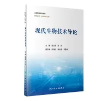现代生物技术导论(创新教材)