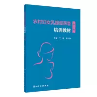 农村妇女乳腺癌筛查培训教材(第2版)